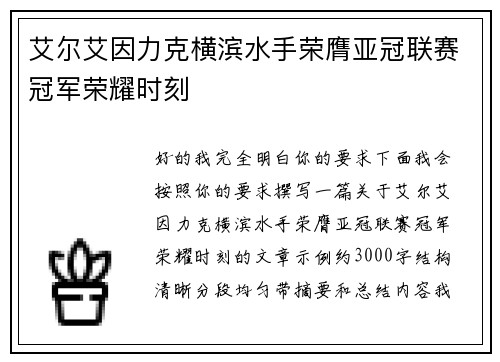 艾尔艾因力克横滨水手荣膺亚冠联赛冠军荣耀时刻 艾尔艾因力克横滨水手荣膺亚冠联赛冠军荣耀时刻