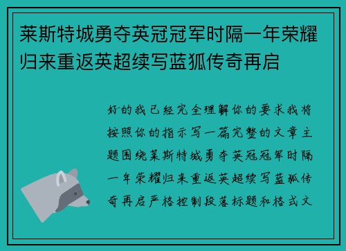 莱斯特城勇夺英冠冠军时隔一年荣耀归来重返英超续写蓝狐传奇再启