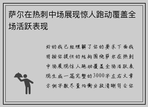 萨尔在热刺中场展现惊人跑动覆盖全场活跃表现