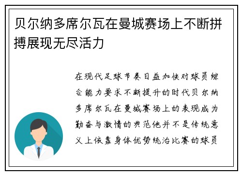 贝尔纳多席尔瓦在曼城赛场上不断拼搏展现无尽活力