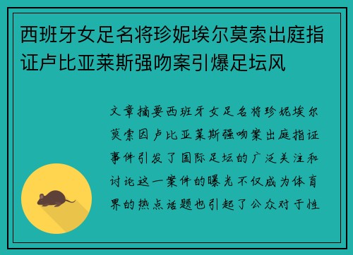 西班牙女足名将珍妮埃尔莫索出庭指证卢比亚莱斯强吻案引爆足坛风