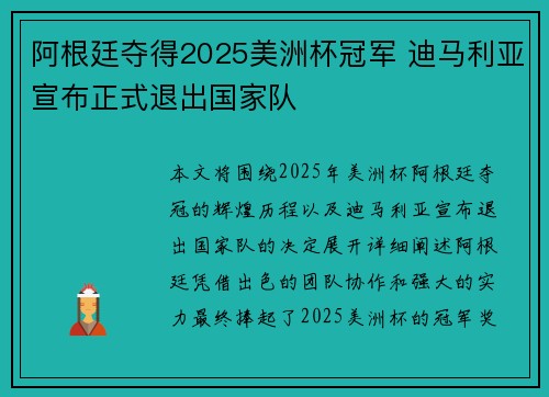 阿根廷夺得2025美洲杯冠军 迪马利亚宣布正式退出国家队