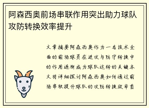 阿森西奥前场串联作用突出助力球队攻防转换效率提升