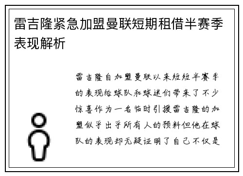 雷吉隆紧急加盟曼联短期租借半赛季表现解析