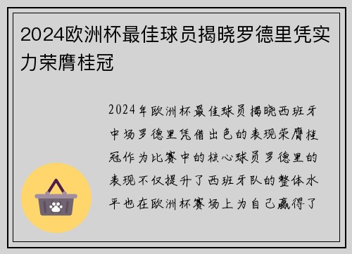 2024欧洲杯最佳球员揭晓罗德里凭实力荣膺桂冠