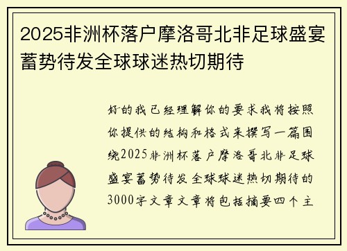 2025非洲杯落户摩洛哥北非足球盛宴蓄势待发全球球迷热切期待 2025非洲杯落户摩洛哥北非足球盛宴蓄势待发全球球迷热切期待