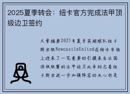 2025夏季转会:纽卡官方完成法甲顶级边卫签约 2025夏季转会:纽卡官方完成法甲顶级边卫签约