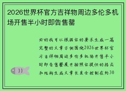 2026世界杯官方吉祥物周边多伦多机场开售半小时即告售罄