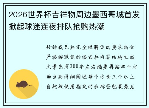 2026世界杯吉祥物周边墨西哥城首发掀起球迷连夜排队抢购热潮