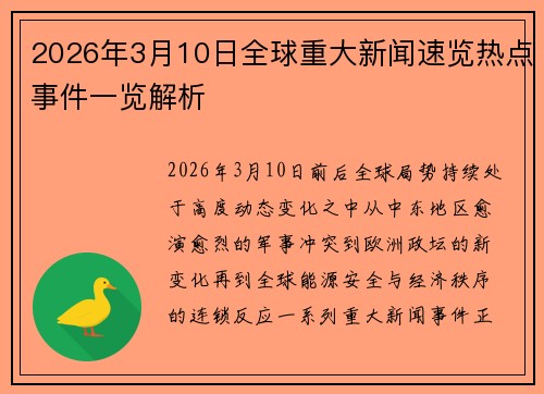 2026年3月10日全球重大新闻速览热点事件一览解析 2026年3月10日全球重大新闻速览热点事件一览解析