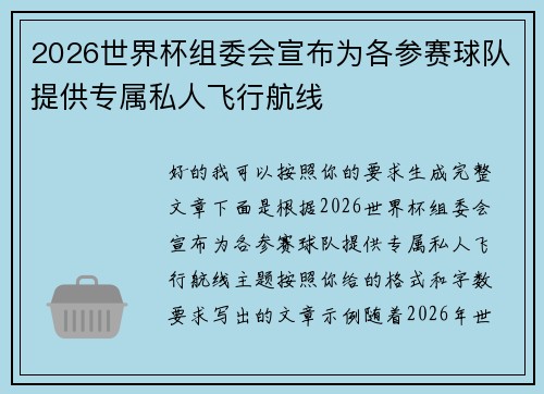 2026世界杯组委会宣布为各参赛球队提供专属私人飞行航线 2026世界杯组委会宣布为各参赛球队提供专属私人飞行航线