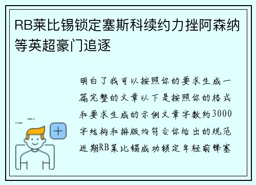 RB莱比锡锁定塞斯科续约力挫阿森纳等英超豪门追逐