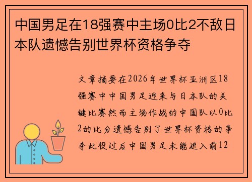 中国男足在18强赛中主场0比2不敌日本队遗憾告别世界杯资格争夺