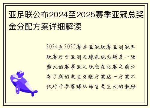 亚足联公布2024至2025赛季亚冠总奖金分配方案详细解读 亚足联公布2024至2025赛季亚冠总奖金分配方案详细解读