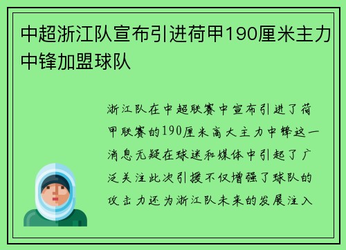 中超浙江队宣布引进荷甲190厘米主力中锋加盟球队