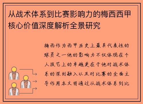 从战术体系到比赛影响力的梅西西甲核心价值深度解析全景研究 从战术体系到比赛影响力的梅西西甲核心价值深度解析全景研究