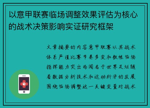 以意甲联赛临场调整效果评估为核心的战术决策影响实证研究框架