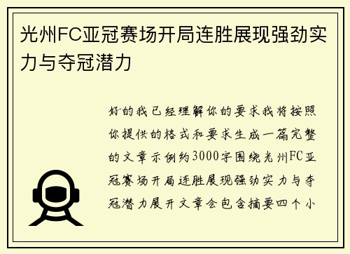 光州FC亚冠赛场开局连胜展现强劲实力与夺冠潜力 光州FC亚冠赛场开局连胜展现强劲实力与夺冠潜力