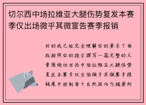 切尔西中场拉维亚大腿伤势复发本赛季仅出场微乎其微宣告赛季报销