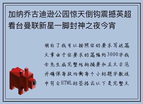 加纳乔古迪逊公园惊天倒钩震撼英超看台曼联新星一脚封神之夜今宵