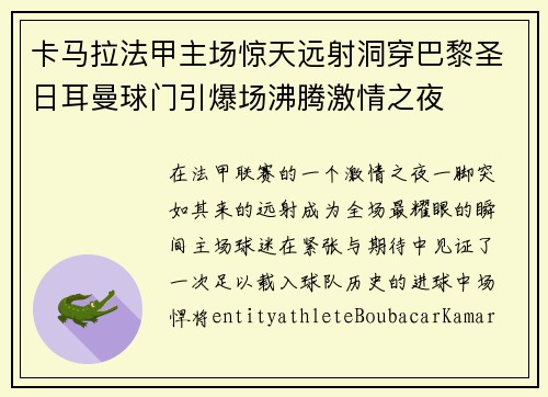 卡马拉法甲主场惊天远射洞穿巴黎圣日耳曼球门引爆场沸腾激情之夜 卡马拉法甲主场惊天远射洞穿巴黎圣日耳曼球门引爆场沸腾激情之夜
