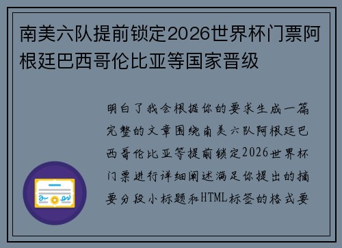 南美六队提前锁定2026世界杯门票阿根廷巴西哥伦比亚等国家晋级 南美六队提前锁定2026世界杯门票阿根廷巴西哥伦比亚等国家晋级