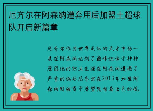 厄齐尔在阿森纳遭弃用后加盟土超球队开启新篇章 厄齐尔在阿森纳遭弃用后加盟土超球队开启新篇章