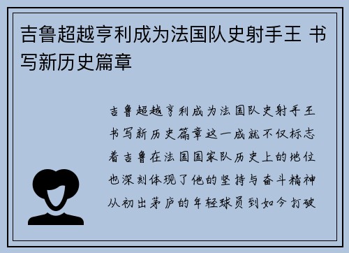 吉鲁超越亨利成为法国队史射手王 书写新历史篇章 吉鲁超越亨利成为法国队史射手王 书写新历史篇章