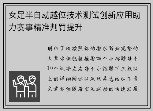 女足半自动越位技术测试创新应用助力赛事精准判罚提升 女足半自动越位技术测试创新应用助力赛事精准判罚提升