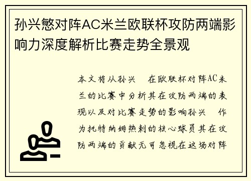 孙兴慜对阵AC米兰欧联杯攻防两端影响力深度解析比赛走势全景观 孙兴慜对阵AC米兰欧联杯攻防两端影响力深度解析比赛走势全景观