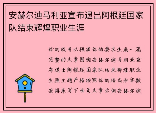 安赫尔迪马利亚宣布退出阿根廷国家队结束辉煌职业生涯 安赫尔迪马利亚宣布退出阿根廷国家队结束辉煌职业生涯