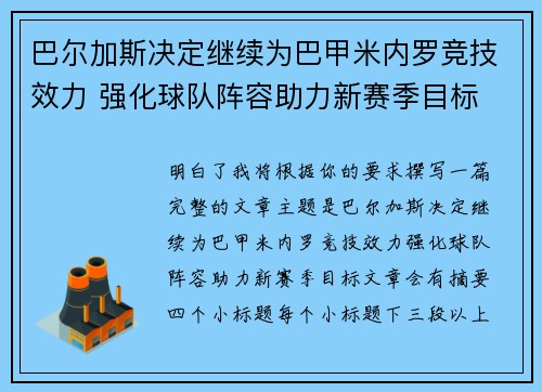 巴尔加斯决定继续为巴甲米内罗竞技效力 强化球队阵容助力新赛季目标 巴尔加斯决定继续为巴甲米内罗竞技效力 强化球队阵容助力新赛季目标