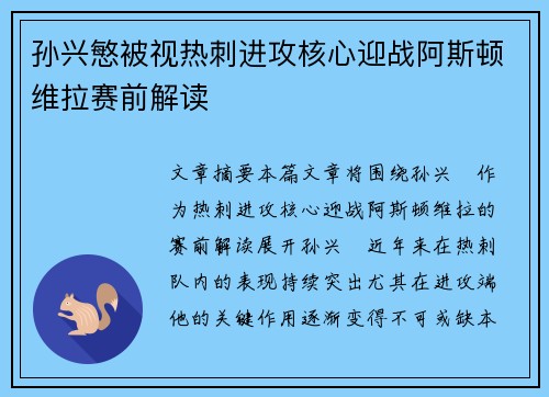 孙兴慜被视热刺进攻核心迎战阿斯顿维拉赛前解读 孙兴慜被视热刺进攻核心迎战阿斯顿维拉赛前解读
