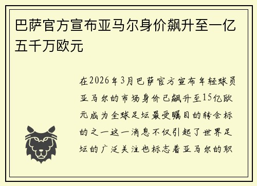 巴萨官方宣布亚马尔身价飙升至一亿五千万欧元 巴萨官方宣布亚马尔身价飙升至一亿五千万欧元