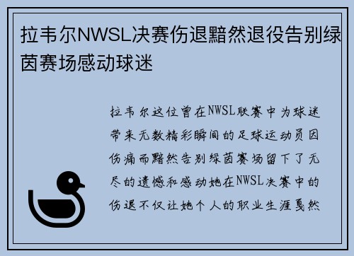 拉韦尔NWSL决赛伤退黯然退役告别绿茵赛场感动球迷 拉韦尔NWSL决赛伤退黯然退役告别绿茵赛场感动球迷