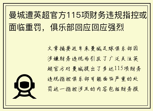 曼城遭英超官方115项财务违规指控或面临重罚，俱乐部回应回应强烈