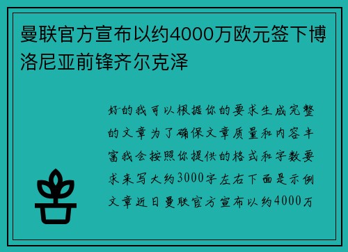 曼联官方宣布以约4000万欧元签下博洛尼亚前锋齐尔克泽