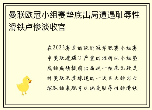 曼联欧冠小组赛垫底出局遭遇耻辱性滑铁卢惨淡收官